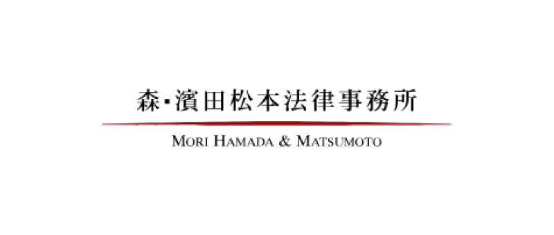 森・濱田松本法律事務所